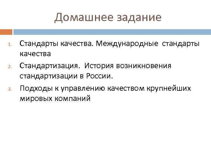 Домашнее задание 1. 2. 3. Стандарты качества. Международные стандарты качества Стандартизация. История возникновения стандартизации
