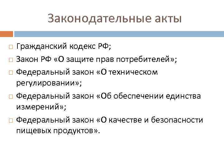 Законодательные акты Гражданский кодекс РФ; Закон РФ «О защите прав потребителей» ; Федеральный закон