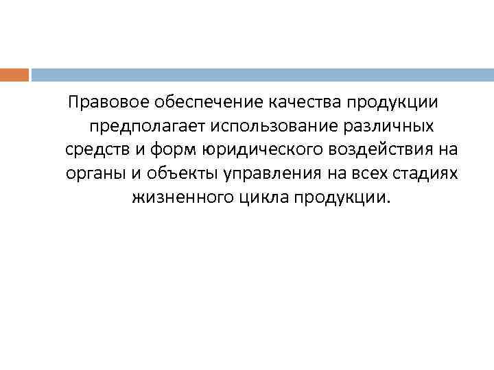 Правовое обеспечение качества продукции предполагает использование различных средств и форм юридического воздействия на органы