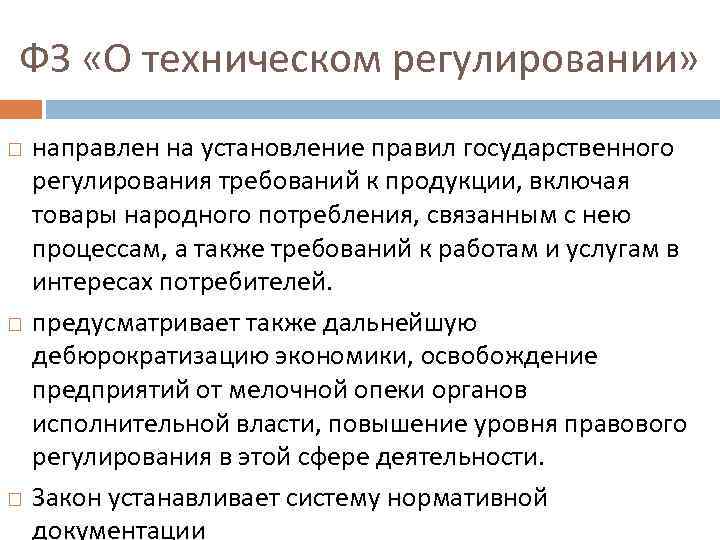 ФЗ «О техническом регулировании» направлен на установление правил государственного регулирования требований к продукции, включая