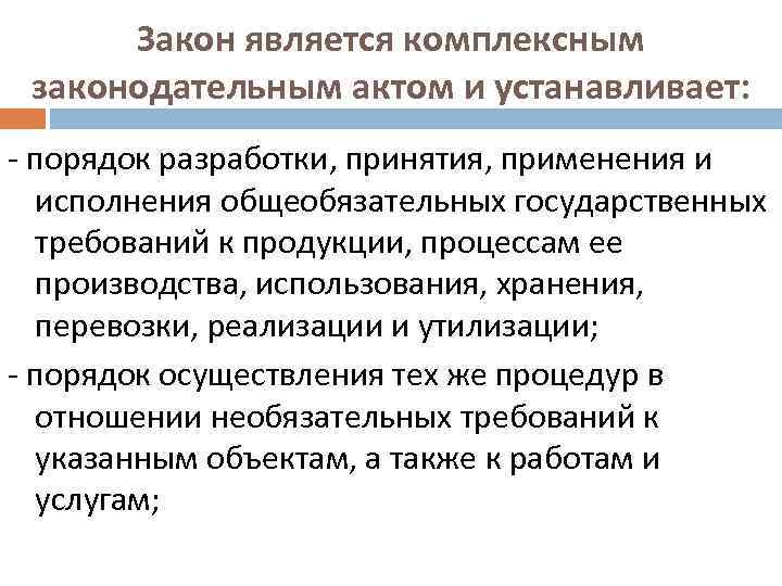 Закон является комплексным законодательным актом и устанавливает: порядок разработки, принятия, применения и исполнения общеобязательных