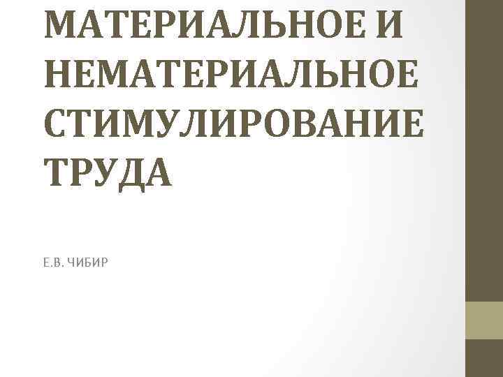 МАТЕРИАЛЬНОЕ И НЕМАТЕРИАЛЬНОЕ СТИМУЛИРОВАНИЕ ТРУДА Е. В. ЧИБИР 