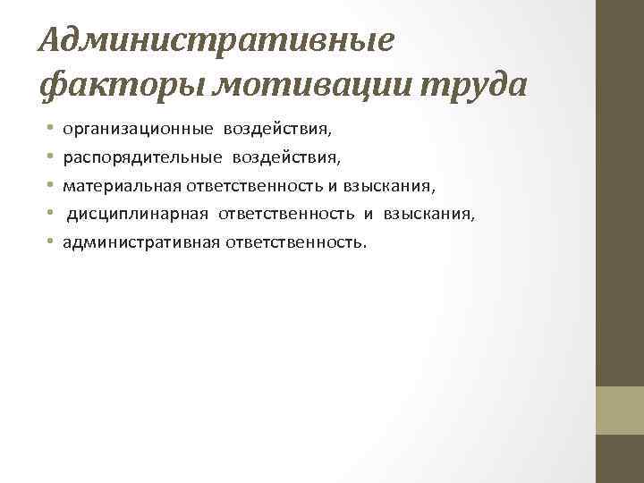 Административные факторы мотивации труда • • • организационные воздействия, распорядительные воздействия, материальная ответственность и