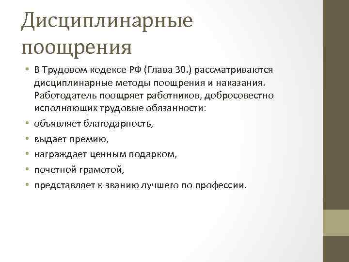 Дисциплинарные поощрения • В Трудовом кодексе РФ (Глава 30. ) рассматриваются дисциплинарные методы поощрения