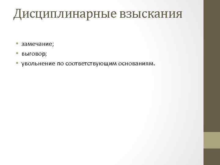 Дисциплинарные взыскания • замечание; • выговор; • увольнение по соответствующим основаниям. 