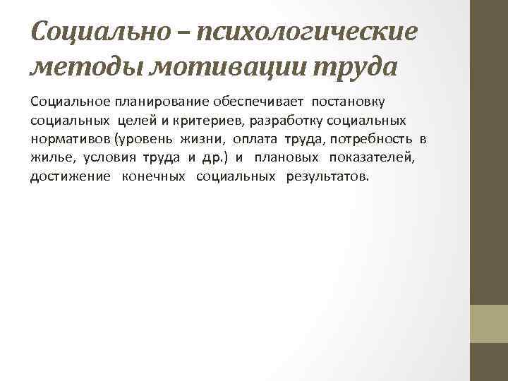 Социально – психологические методы мотивации труда Социальное планирование обеспечивает постановку социальных целей и критериев,