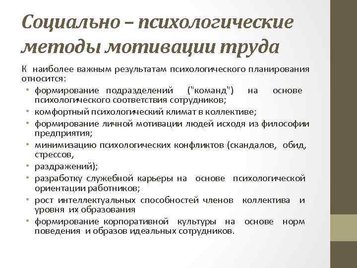 Социально – психологические методы мотивации труда К наиболее важным результатам психологического планирования относится: •