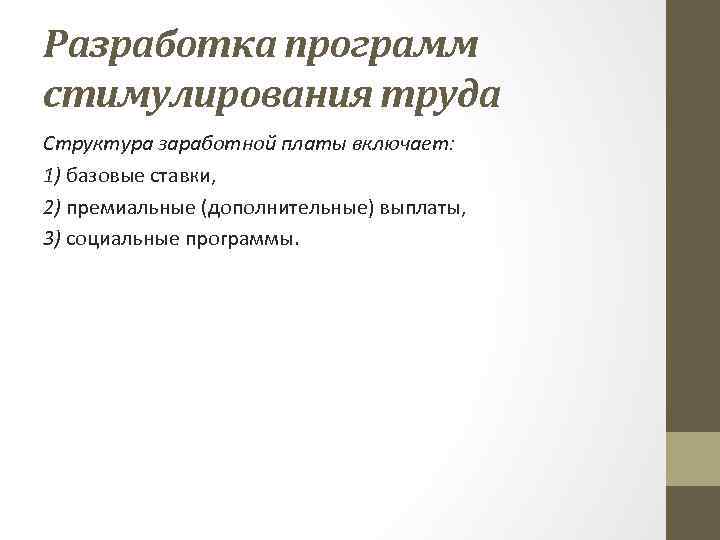 Разработка программ стимулирования труда Структура заработной платы включает: 1) базовые ставки, 2) премиальные (дополнительные)