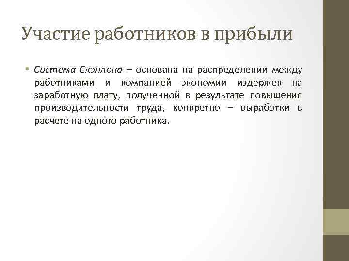 Участие работников в прибыли • Система Скэнлона – основана на распределении между работниками и