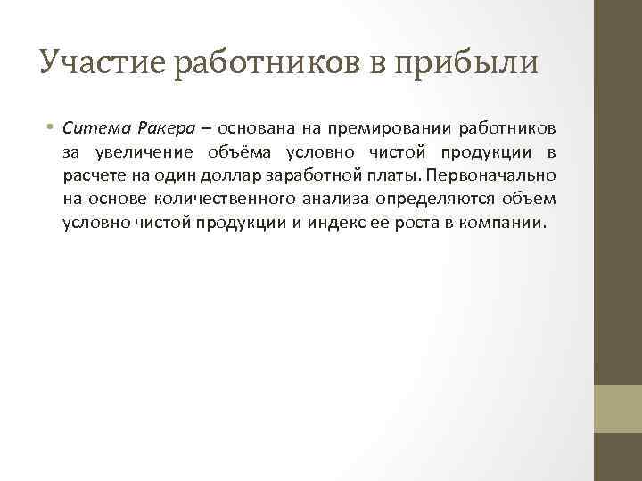 Участие работников в прибыли • Ситема Ракера – основана на премировании работников за увеличение