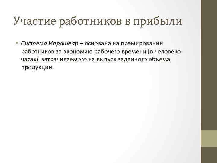 Участие работников в прибыли • Система Ипрошеар – основана на премировании работников за экономию