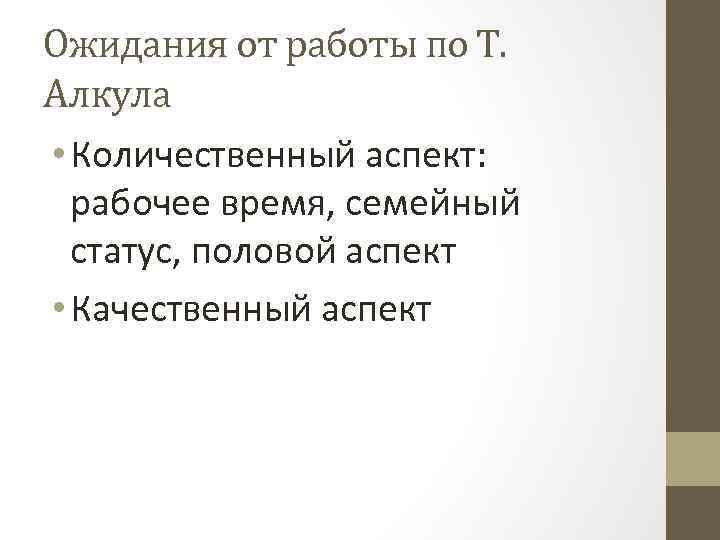 Ожидания от работы по Т. Алкула • Количественный аспект: рабочее время, семейный статус, половой