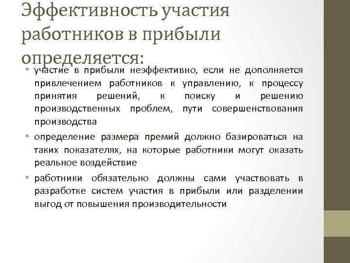 Эффективность участия работников в прибыли определяется: • участие в прибыли неэффективно, если не дополняется