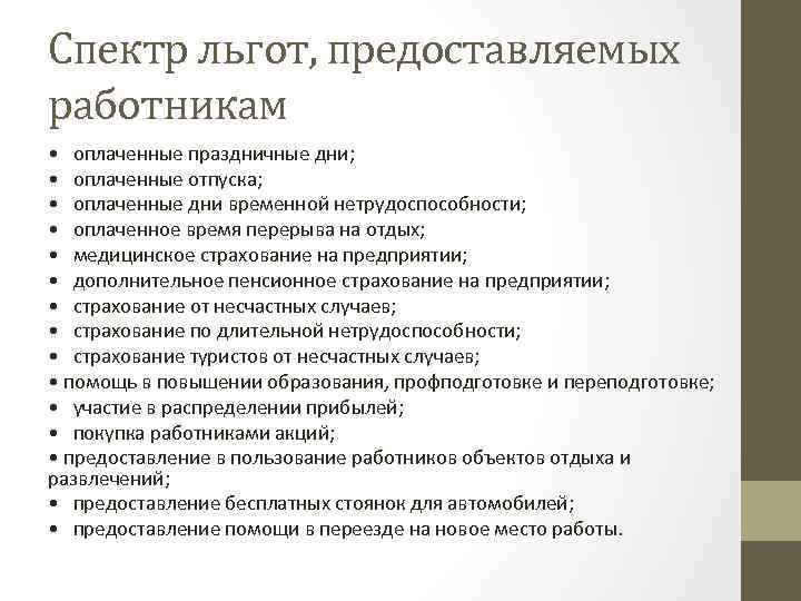 Спектр льгот, предоставляемых работникам • оплаченные праздничные дни; • оплаченные отпуска; • оплаченные дни