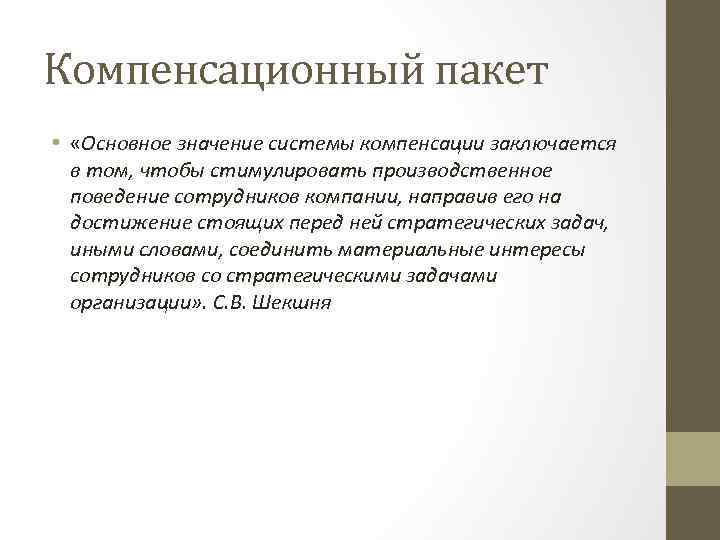 Компенсационный пакет • «Основное значение системы компенсации заключается в том, чтобы стимулировать производственное поведение