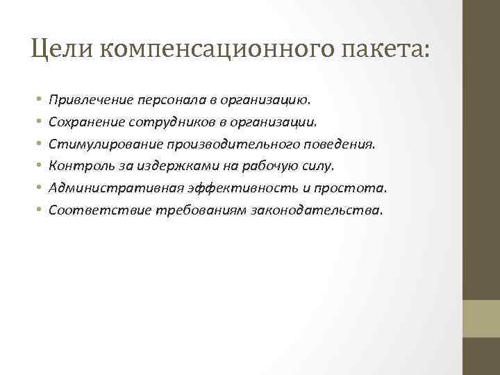 Цели компенсационного пакета: • • • Привлечение персонала в организацию. Сохранение сотрудников в организации.