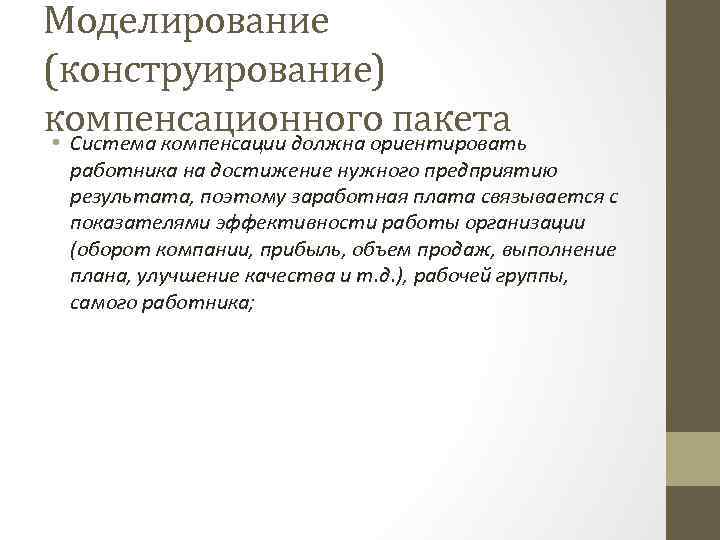 Моделирование (конструирование) компенсационного пакета • Система компенсации должна ориентировать работника на достижение нужного предприятию