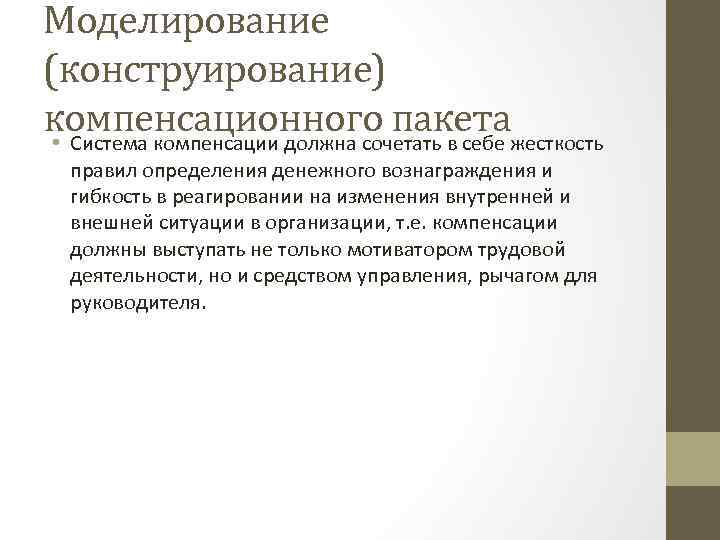 Моделирование (конструирование) компенсационного пакетажесткость • Система компенсации должна сочетать в себе правил определения денежного