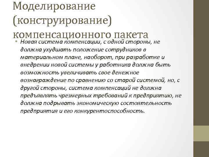 Моделирование (конструирование) компенсационного пакета не • Новая система компенсации, с одной стороны, должна ухудшать