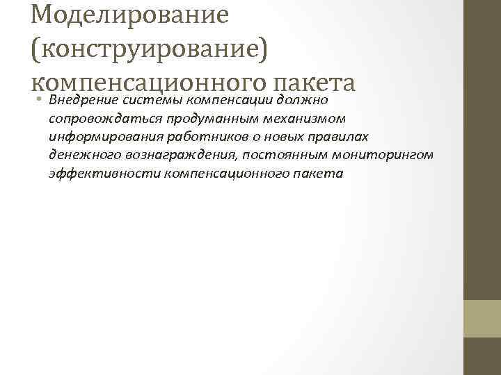 Моделирование (конструирование) компенсационного пакета • Внедрение системы компенсации должно сопровождаться продуманным механизмом информирования работников