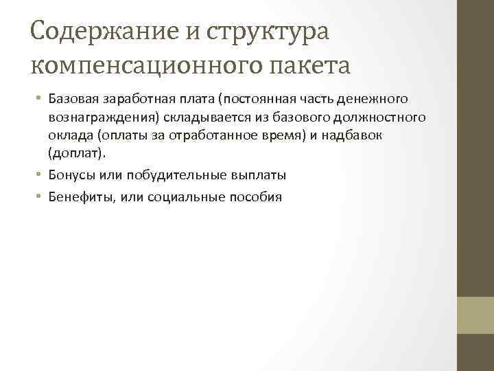 Содержание и структура компенсационного пакета • Базовая заработная плата (постоянная часть денежного вознаграждения) складывается