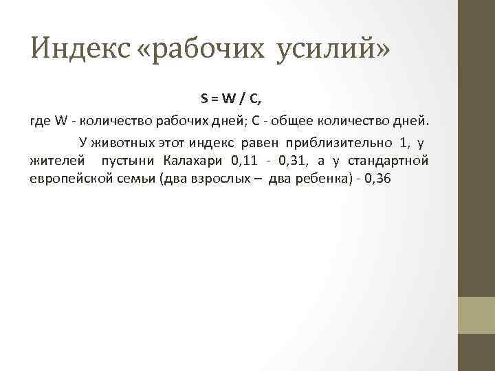 Индекс «рабочих усилий» S = W / С, где W количество рабочих дней; С