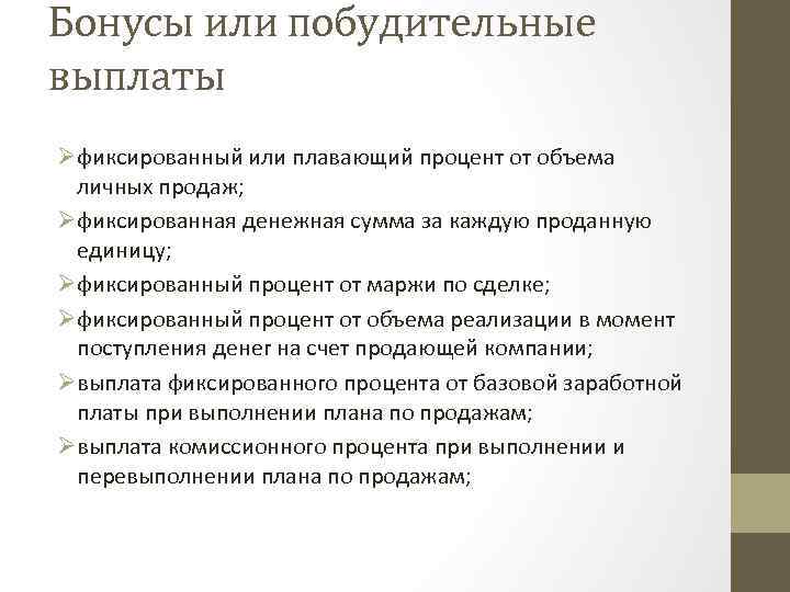 Бонусы или побудительные выплаты Øфиксированный или плавающий процент от объема личных продаж; Øфиксированная денежная