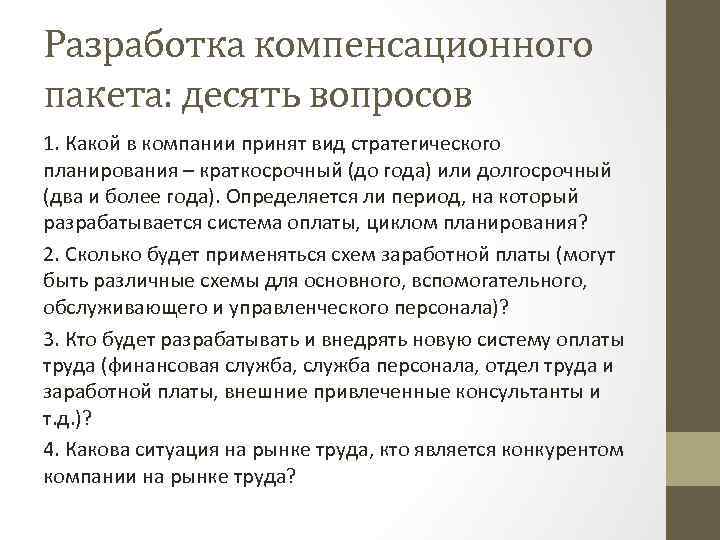 Разработка компенсационного пакета: десять вопросов 1. Какой в компании принят вид стратегического планирования –