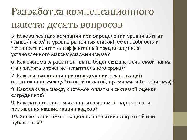 Разработка компенсационного пакета: десять вопросов 5. Какова позиция компании при определении уровня выплат (выше/