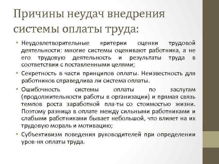 Причины неудач внедрения системы оплаты труда: • Неудовлетворительные критерии оценки трудовой деятельности: многие системы