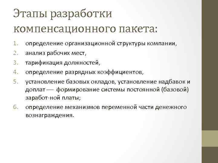 Этапы разработки компенсационного пакета: 1. 2. 3. 4. 5. 6. определение организационной структуры компании,