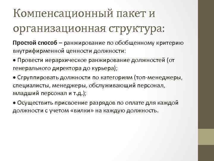 Компенсационный пакет и организационная структура: Простой способ – ранжирование по обобщенному критерию внутрифирменной ценности