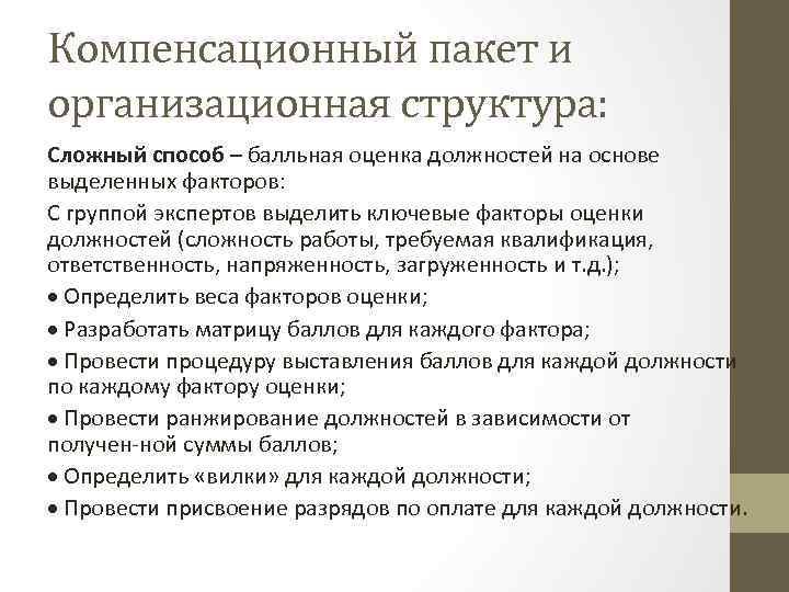 Компенсационный пакет и организационная структура: Сложный способ – балльная оценка должностей на основе выделенных