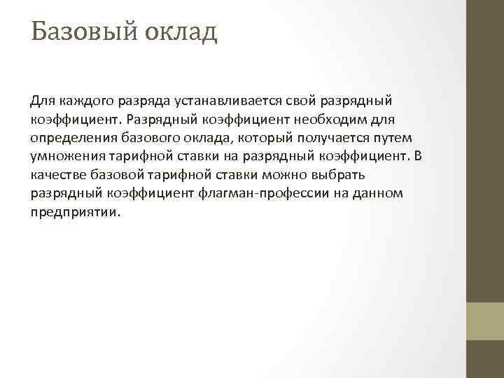 Базовый оклад Для каждого разряда устанавливается свой разрядный коэффициент. Разрядный коэффициент необходим для определения