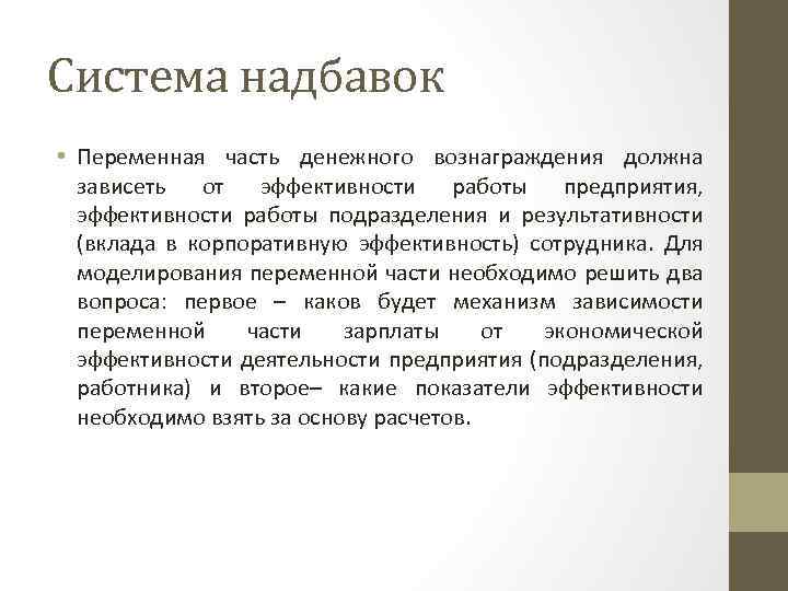 Система надбавок • Переменная часть денежного вознаграждения должна зависеть от эффективности работы предприятия, эффективности