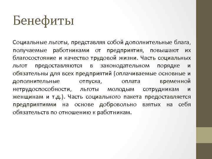 Бенефиты Социальные льготы, представляя собой дополнительные блага, получаемые работниками от предприятия, повышают их благосостояние