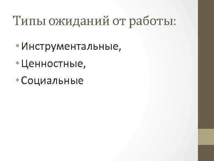 Типы ожиданий от работы: • Инструментальные, • Ценностные, • Социальные 