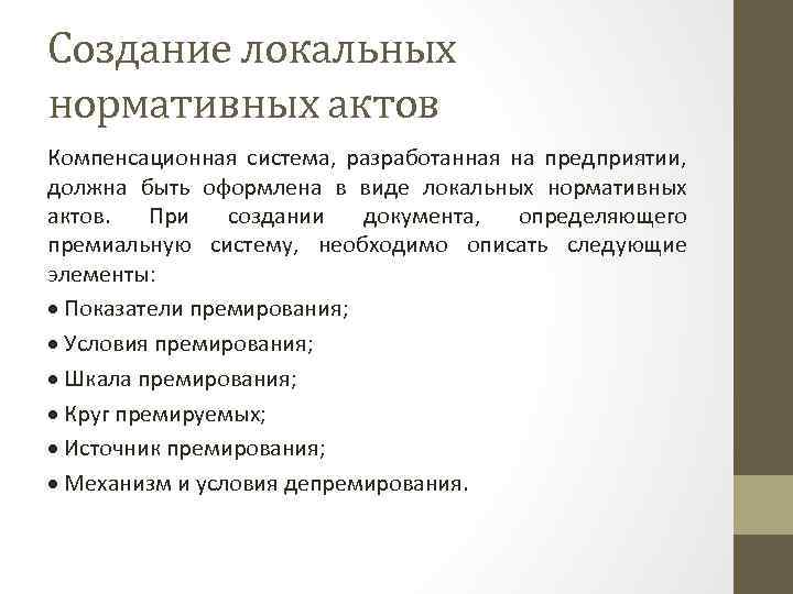 Создание локальных нормативных актов Компенсационная система, разработанная на предприятии, должна быть оформлена в виде