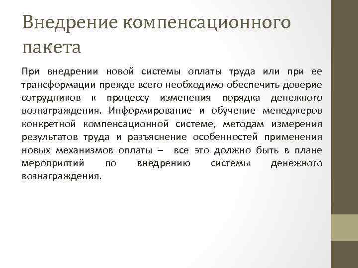 Внедрение компенсационного пакета При внедрении новой системы оплаты труда или при ее трансформации прежде