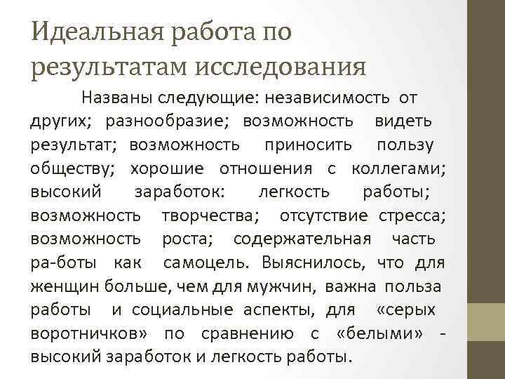 Характеристики идеальной работы. Опишите свою идеальную работу. Качества идеальной работы. Идеальные условия работы.