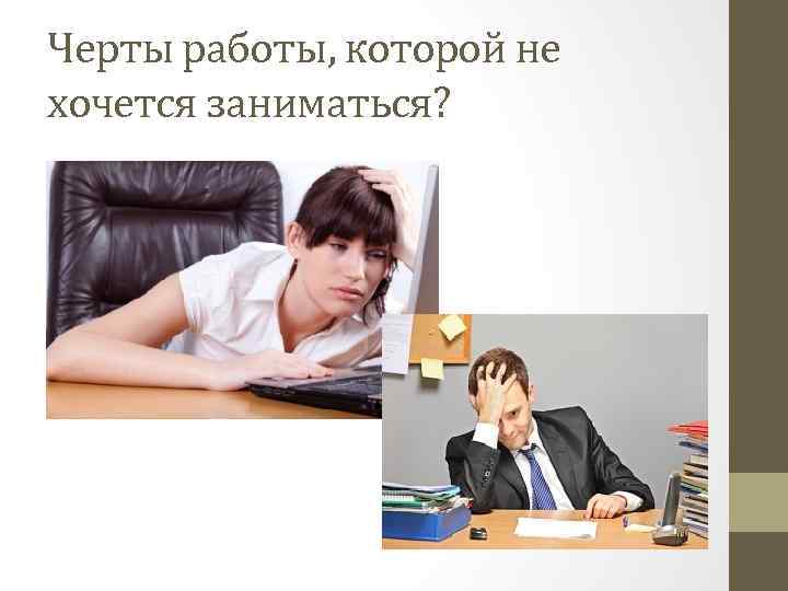 Черты работы, которой не хочется заниматься? 