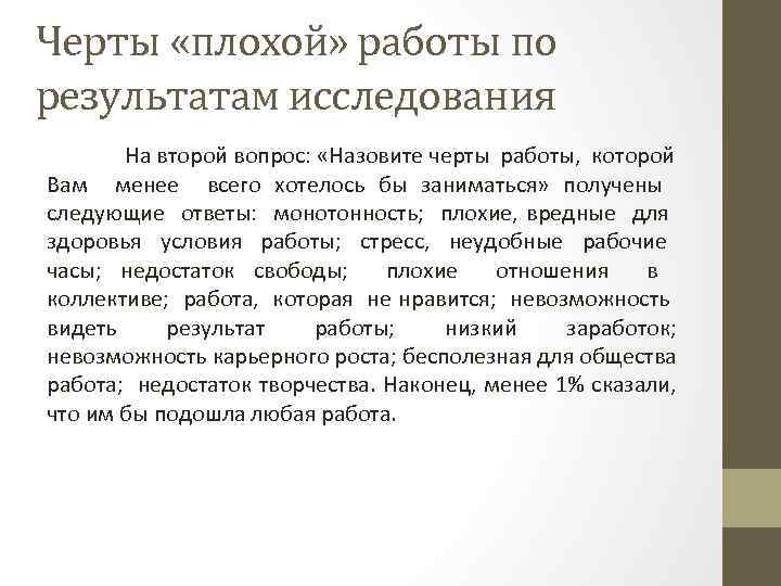 Черты «плохой» работы по результатам исследования На второй вопрос: «Назовите черты работы, которой Вам