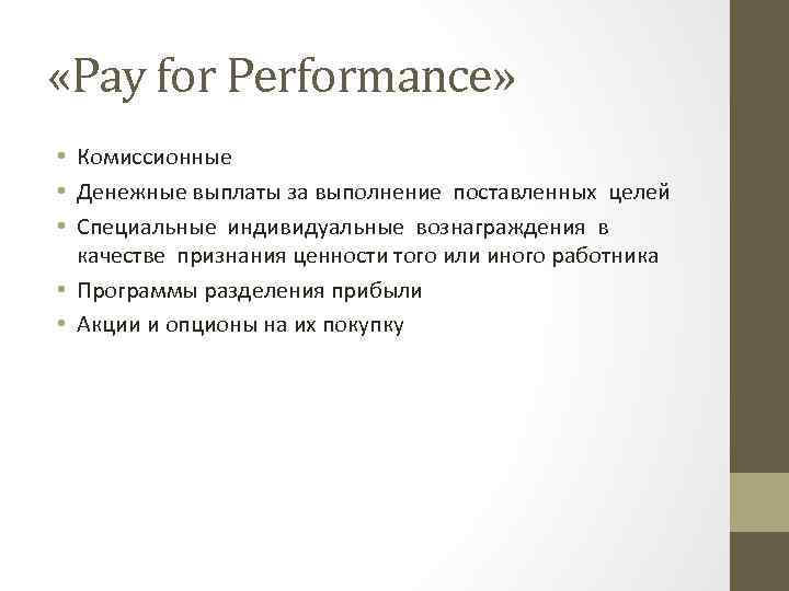  «Pay for Performance» • Комиссионные • Денежные выплаты за выполнение поставленных целей •