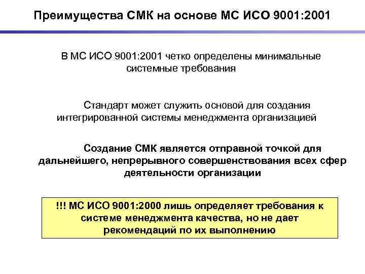 Формирование смк предназначены. Преимущества СМК. Преимущества системы менеджмента качества. МС ИСО 9001 2000. 5. Этапы создания СМК на предприятии согласно требованиям ИСО-9001.