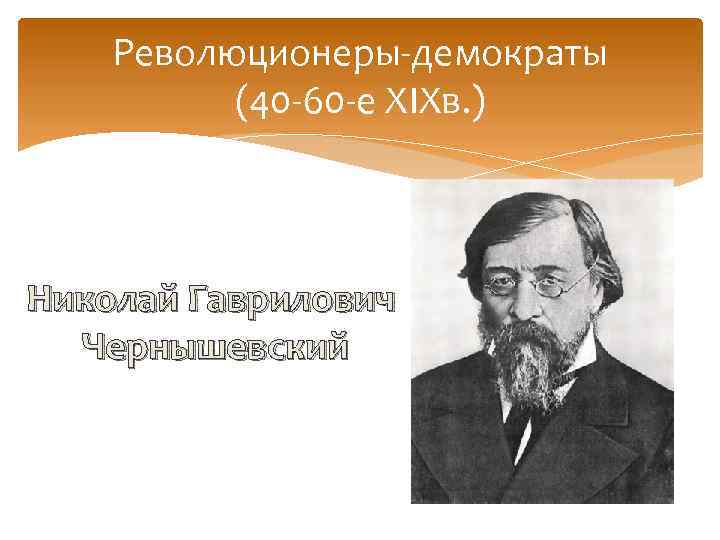 Революционеры-демократы (40 -60 -е XIXв. ) Николай Гаврилович Чернышевский 