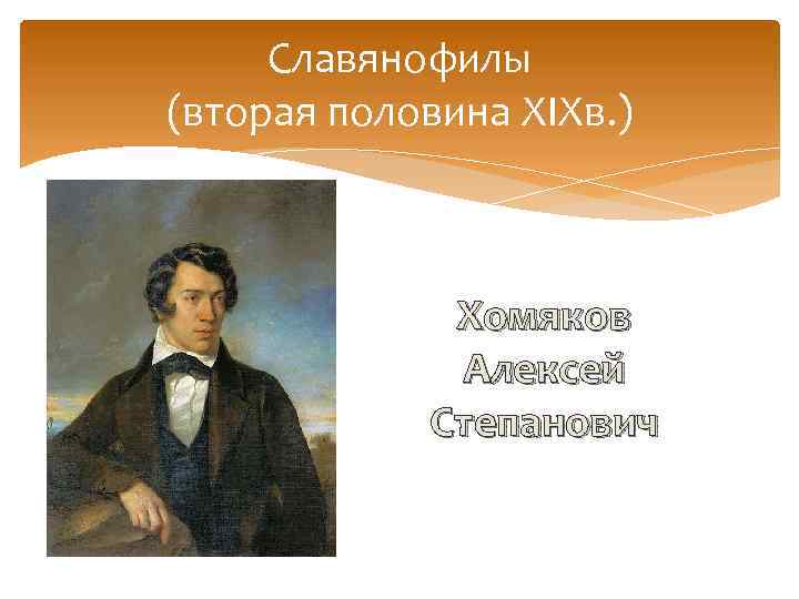 Алексей степанович хомяков картины