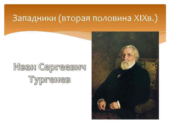 Западники (вторая половина XIXв. ) Иван Сергеевич Тургенев 