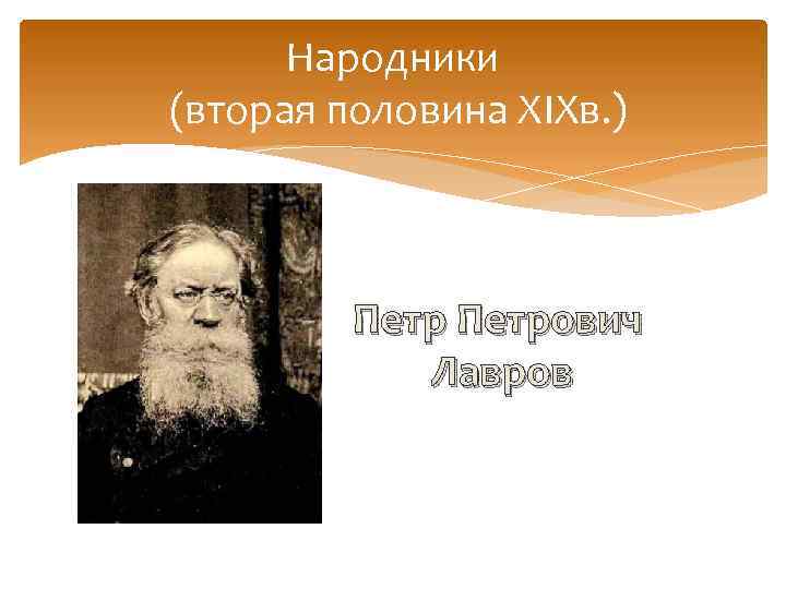 Народники (вторая половина XIXв. ) Петрович Лавров 