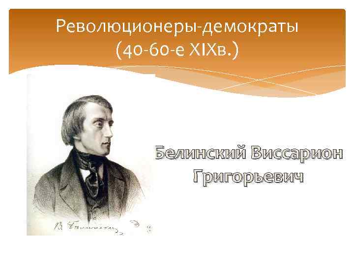 Революционеры-демократы (40 -60 -е XIXв. ) Белинский Виссарион Григорьевич 