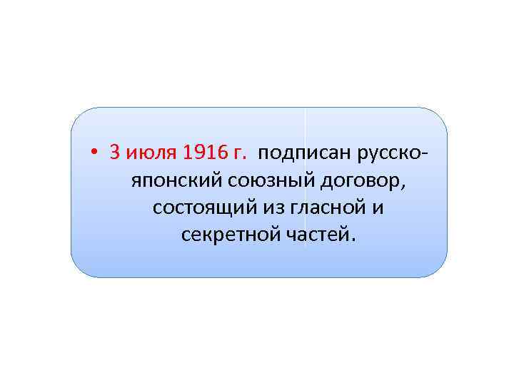  • 3 июля 1916 г. подписан русскояпонский союзный договор, состоящий из гласной и